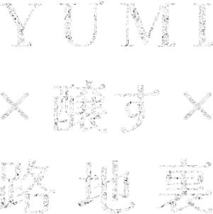 YUMI×醸す×路地裏