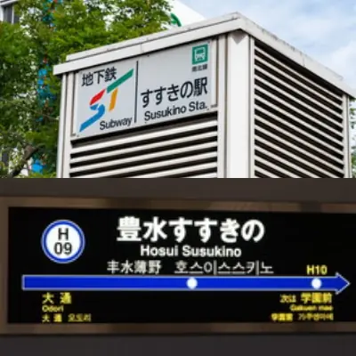 すすきの駅と豊水すすきの駅